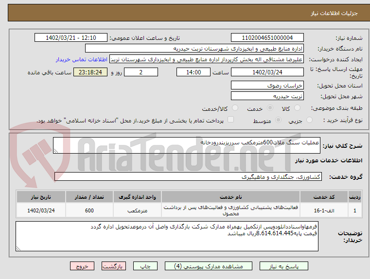 تصویر کوچک آگهی عملیات سنگ ملات600مترمکعب سرریزبندرودخانه 