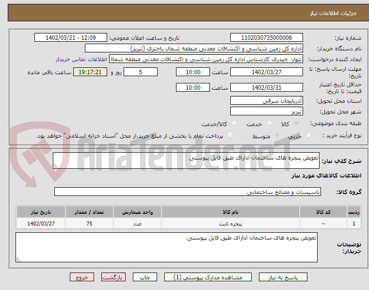 تصویر کوچک آگهی تعویض پنجره های ساختمان ادارای طبق فایل پیوستی 