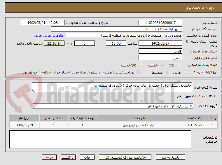 تصویر کوچک آگهی جابجایی شبکه برق ( جهت پل عابر پیاده فدک ) شهرداری منطقه دو