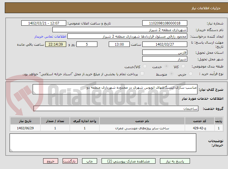 تصویر کوچک آگهی مناسب سازی ایستگاههای اتوبوس شهری در محدوده شهرداری منطقه دو