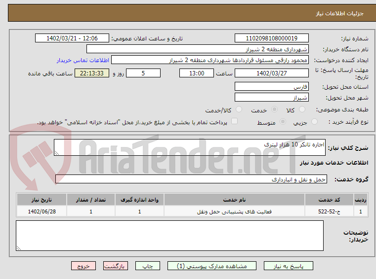 تصویر کوچک آگهی اجاره تانکر 10 هزار لیتری