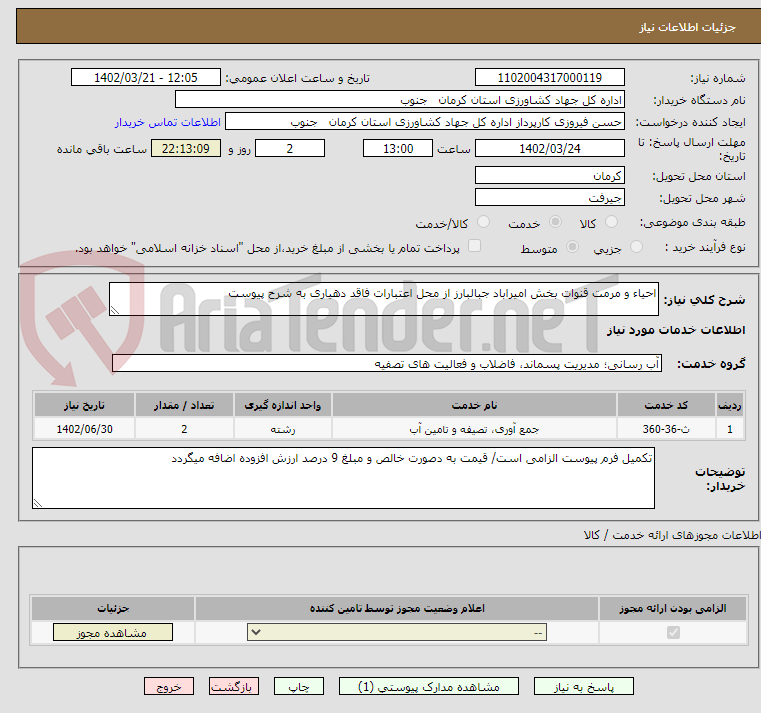 تصویر کوچک آگهی احیاء و مرمت قنوات بخش امیراباد جبالبارز از محل اعتبارات فاقد دهیاری به شرح پیوست