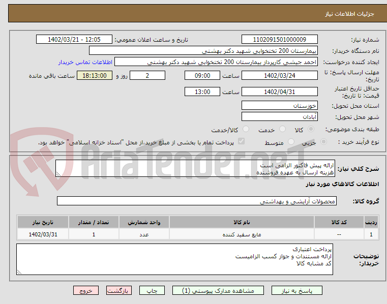 تصویر کوچک آگهی ارائه پیش فاکتور الزامی است 
هزینه ارسال به عهده فروشنده 
تحویل در انبار بیمارستان 