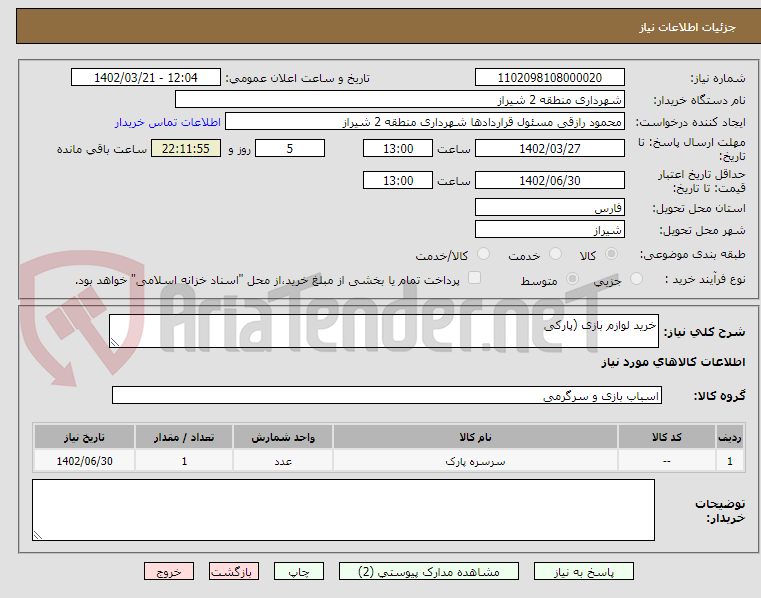 تصویر کوچک آگهی خرید لوازم بازی (پارکی 