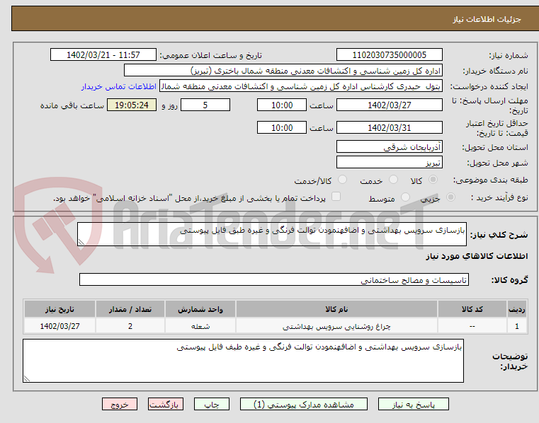 تصویر کوچک آگهی بازسازی سرویس بهداشتی و اضافهنمودن توالت فرنگی و غیره طبق فایل پیوستی