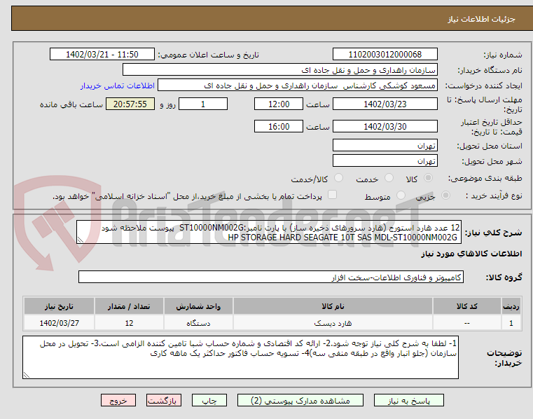 تصویر کوچک آگهی 12 عدد هارد استورج (هارد سرورهای ذخیره ساز) با پارت نامبر:ST10000NM002G  پیوست ملاحظه شود
 HP STORAGE HARD SEAGATE 10T SAS MDL-ST10000NM002G
