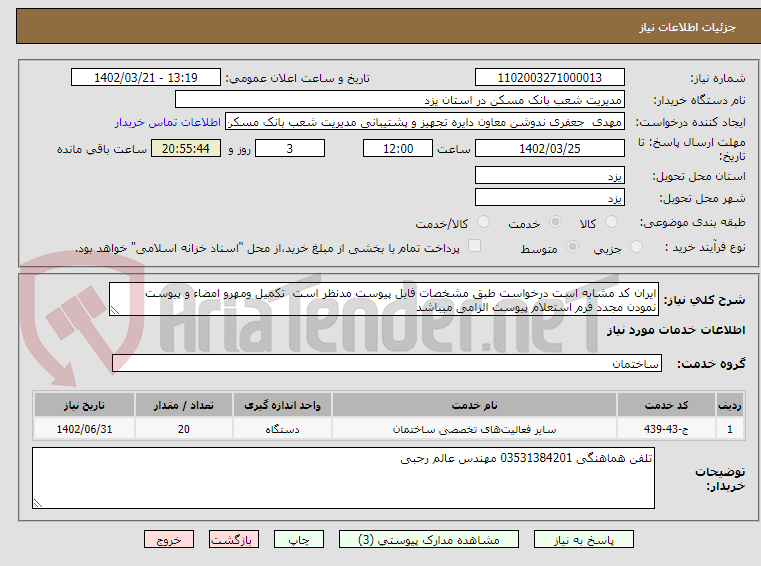 تصویر کوچک آگهی ایران کد مشابه است درخواست طبق مشخصات فایل پیوست مدنظر است  تکمیل ومهرو امضاء و پیوست نمودن مجدد فرم استعلام پیوست الزامی میباشد