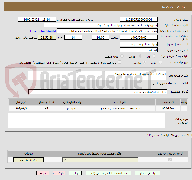 تصویر کوچک آگهی احداث ایستگاه مسافربری شهر مالخلیفه