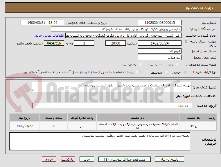 تصویر کوچک آگهی بهینه سازی و اجرای سایبان و نصب پمپ بندر خمیر ...طبق لیست پیوستی