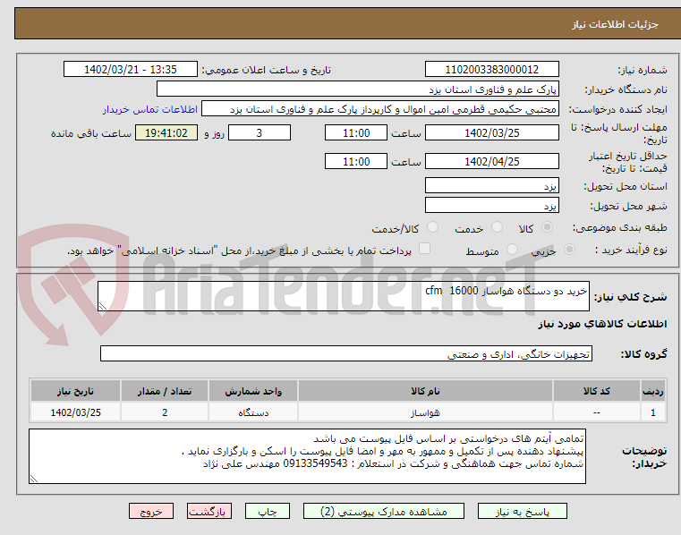 تصویر کوچک آگهی خرید دو دستگاه هواساز cfm  16000  