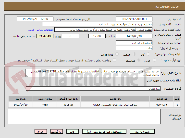 تصویر کوچک آگهی اجرای زیرسازی در روستای چپقلو 