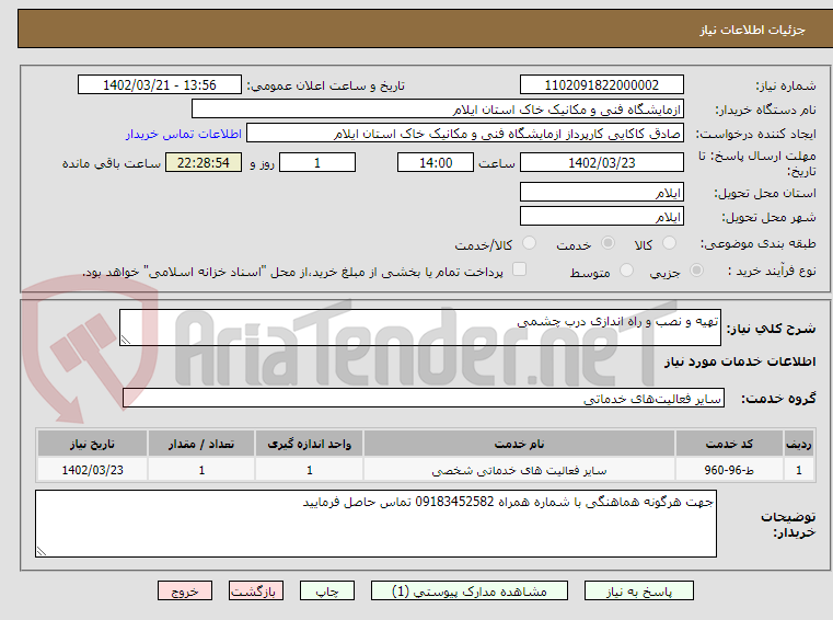 تصویر کوچک آگهی تهیه و نصب و راه اندازی درب چشمی 