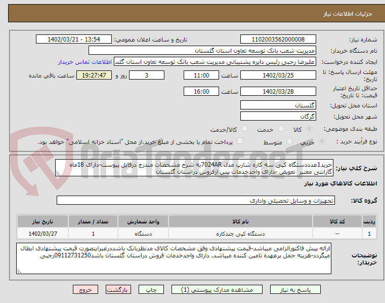 تصویر کوچک آگهی خرید1عدددستگاه کپی سه کاره شارپ مدل 7024ARبه شرح مشخصات مندرج درفایل پیوست-دارای 18ماه گارانتی معتبر  تعویض -دارای واحدخدمات پس ازفروش دراستان گلستان