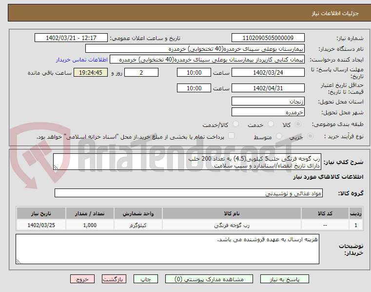 تصویر کوچک آگهی رب گوجه فرنگی حلب5 کیلویی(4.5) به تعداد 200 حلب 
دارای تاریخ انقضاء/استاندارد و سیب سلامت
ایران کد مشابه می باشد.