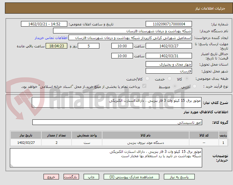 تصویر کوچک آگهی موتور برق 15 کیلو وات 3 فار بنزینی ، دارای استارت الکتریکی 