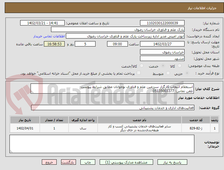 تصویر کوچک آگهی استعلام انتخاب کارگزار سرزمین علم و فناوری نوجوانان مطابق شرایط پیوست
تلفن تماس: 05135003377