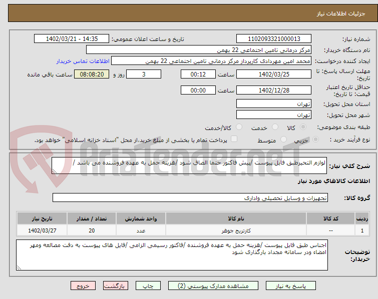 تصویر کوچک آگهی لوازم التحیرطبق فایل پیوست /پیش فاکتور حتما الصاق شود /هزینه حمل به عهده فروشنده می باشد /