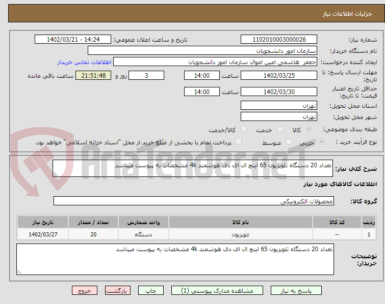 تصویر کوچک آگهی تعداد 20 دستگاه تلویزیون 65 اینچ ال ای دی هوشمند 4k مشخصات به پیوست میباشد