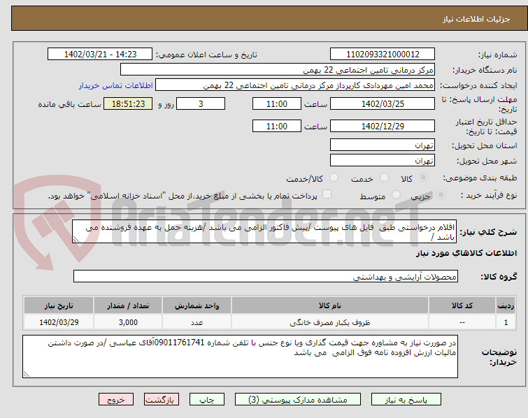 تصویر کوچک آگهی اقلام درخواستی طبق  فایل های پیوست /پیش فاکتور الزامی می باشد /هزینه حمل به عهده فروشنده می باشد /