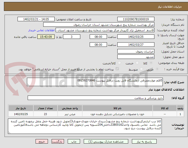 تصویر کوچک آگهی 5قلم مواردمصرفی ازمایشگاه قابل رویت درفایل پیوست 09159270846