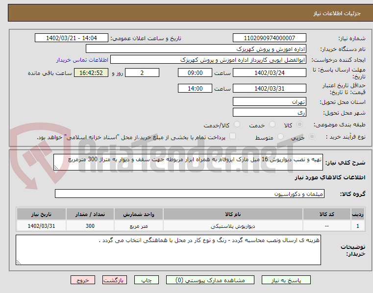 تصویر کوچک آگهی تهیه و نصب دیوارپوش 16 میل مارک ایزوفام به همراه ابزار مربوطه جهت سقف و دیوار به متراژ 300 مترمربع 