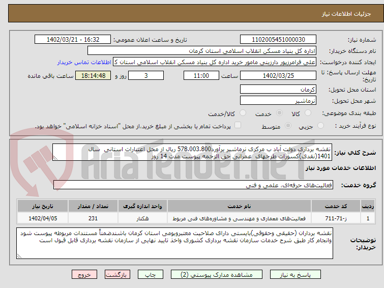 تصویر کوچک آگهی نقشه برداری دولت آباد ب مرکزی نرماشیر برآورد578.003.800 ریال از محل اعتبارات استانی  سال 1401(نقدی)کسورات طرحهای  عمرانی حق الزحمه پیوست مدت 14 روز