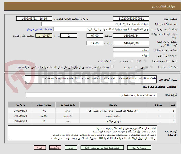 تصویر کوچک آگهی پلیت استاندارد  جهت والپوست  نبشی و قوطی آهنی -تعداد و اندازها طبق مشخصات پیوست