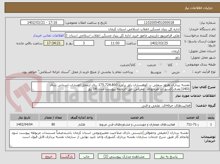 تصویر کوچک آگهی نقشه برداری هروز سفلی ب کوهساران راور برآورد 175.724.800 ریال ازمحل اعتبارات استانی سال 1401(نقدی)کسورات طرحهای  عمرانی حق الزحمه پیوست مدت 14 روز