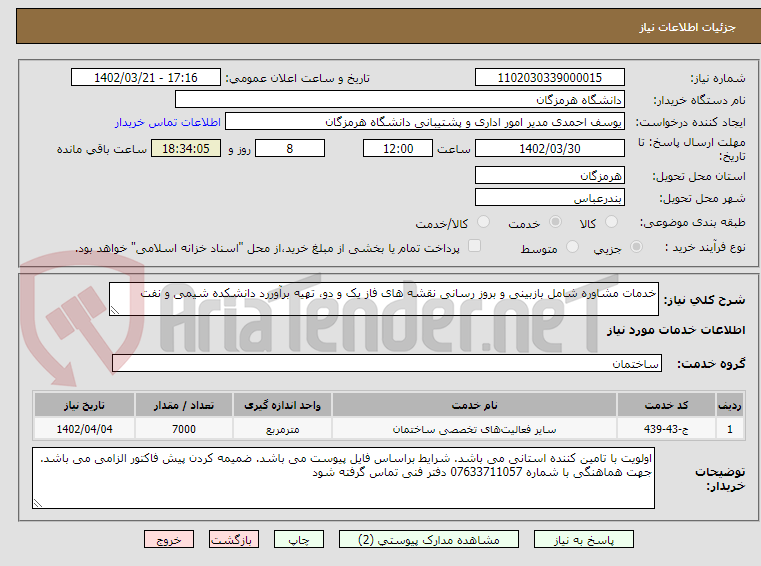 تصویر کوچک آگهی خدمات مشاوره شامل بازبینی و بروز رسانی نقشه های فاز یک و دو، تهیه برآوررد دانشکده شیمی و نفت