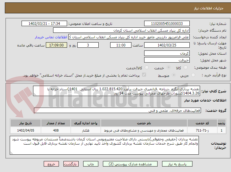 تصویر کوچک آگهی نقشه برداری آبگرم .دریاچه .قناتمیری جیرفت برآورد 1.022.815.420 ریال استانی  1401(اسناد خزانه با 1404.3.26کسورات طرحهای عمرانی پیوست مدت 14 روز