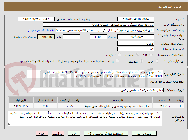 تصویر کوچک آگهی نقشه برداری جعفر آباد،مبارک آبادوهاشم آباد ب مرکزی  فهرج برآورد  653.395.600 ریال  استانی  1401(نقدی)کسورات طرحهای  عمرانی حق الزحمه پیوست مدت 14 روز