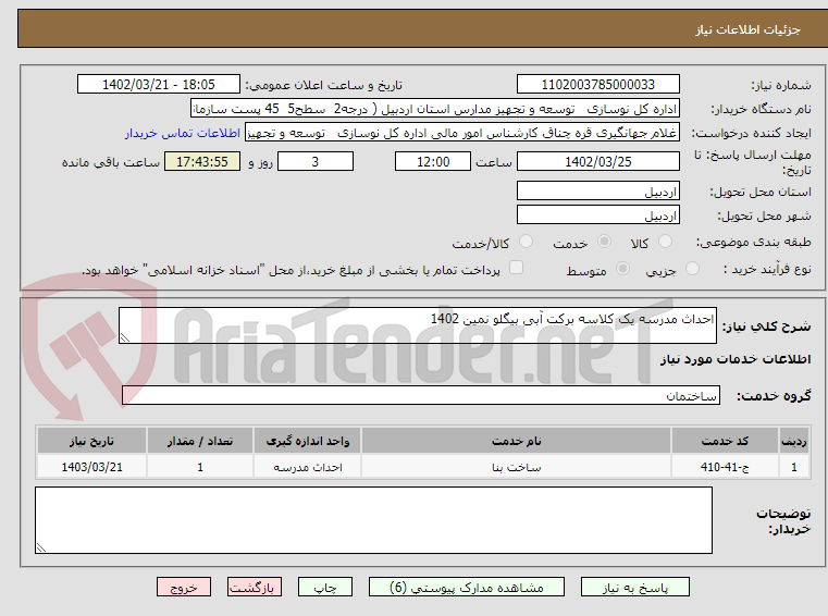 تصویر کوچک آگهی احداث مدرسه یک کلاسه برکت آبی بیگلو نمین 1402