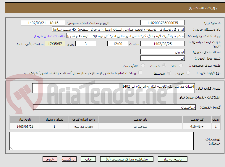 تصویر کوچک آگهی احداث مدرسه یک کلاسه ایثار اوزان بلاغ نیر 1402