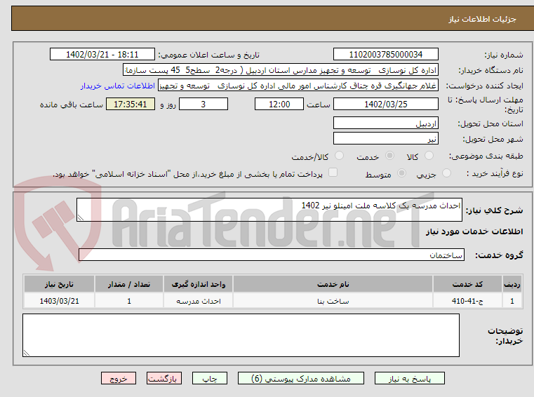 تصویر کوچک آگهی احداث مدرسه یک کلاسه ملت امینلو نیر 1402