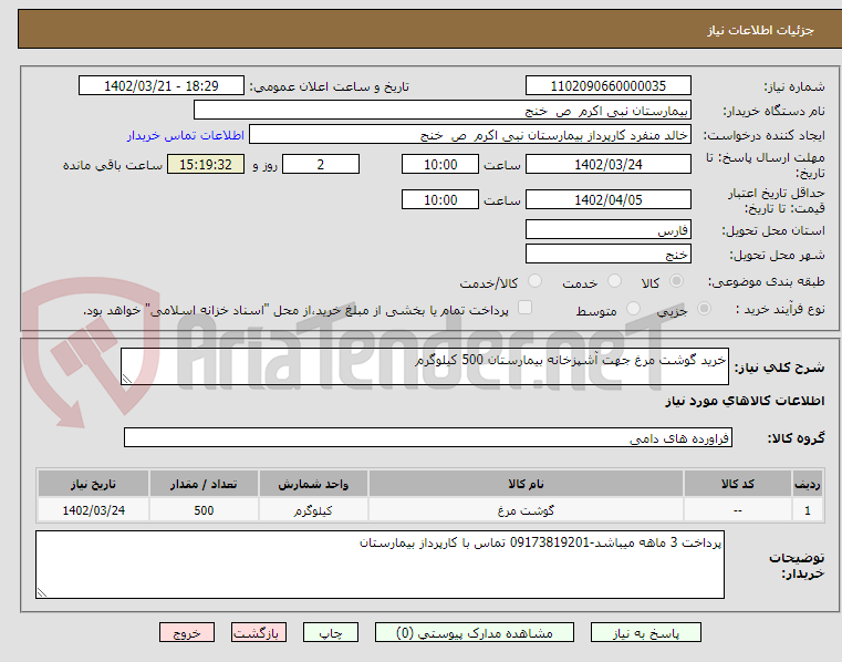 تصویر کوچک آگهی خرید گوشت مرغ جهت آشپزخانه بیمارستان 500 کیلوگرم