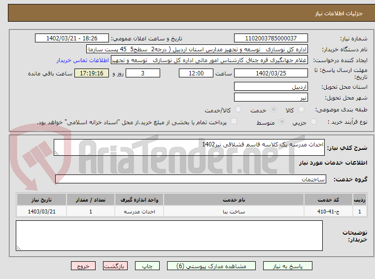 تصویر کوچک آگهی احداث مدرسه یک کلاسه قاسم قشلاقی نیر1402