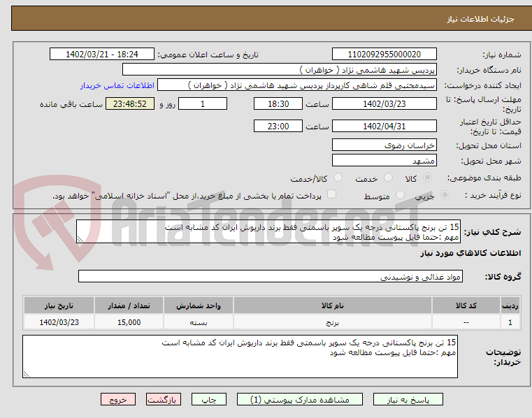 تصویر کوچک آگهی 15 تن برنج پاکستانی درجه یک سوپر باسمتی فقط برند داریوش ایران کد مشابه است
مهم :حتما فایل پیوست مطالعه شود