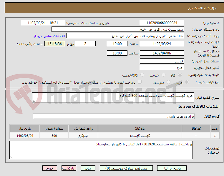 تصویر کوچک آگهی خرید گوشت گوساله سردست منجمد 300 کیلوگرم