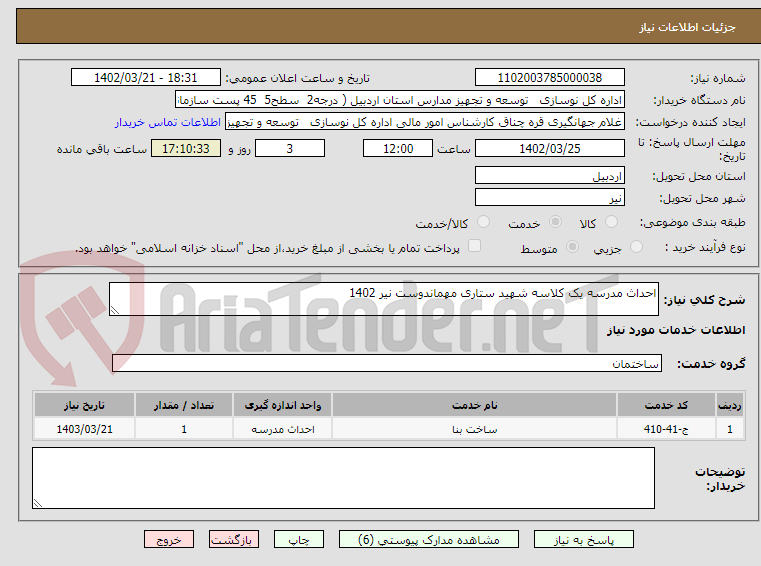 تصویر کوچک آگهی احداث مدرسه یک کلاسه شهید ستاری مهماندوست نیر 1402