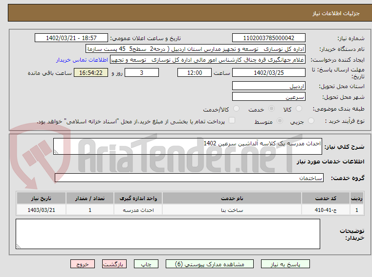 تصویر کوچک آگهی احداث مدرسه یک کلاسه آلداشین سرعین 1402