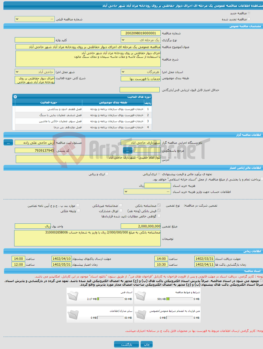 تصویر کوچک آگهی مناقصه عمومی یک مرحله ای اجرای دیوار حفاظتی بر روی رودخانه مراد آباد شهر حاجی آباد