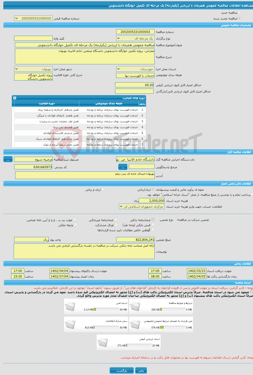 تصویر کوچک آگهی مناقصه عمومی همزمان با ارزیابی (یکپارچه) یک مرحله ای تکمیل خوابگاه دانشجویی