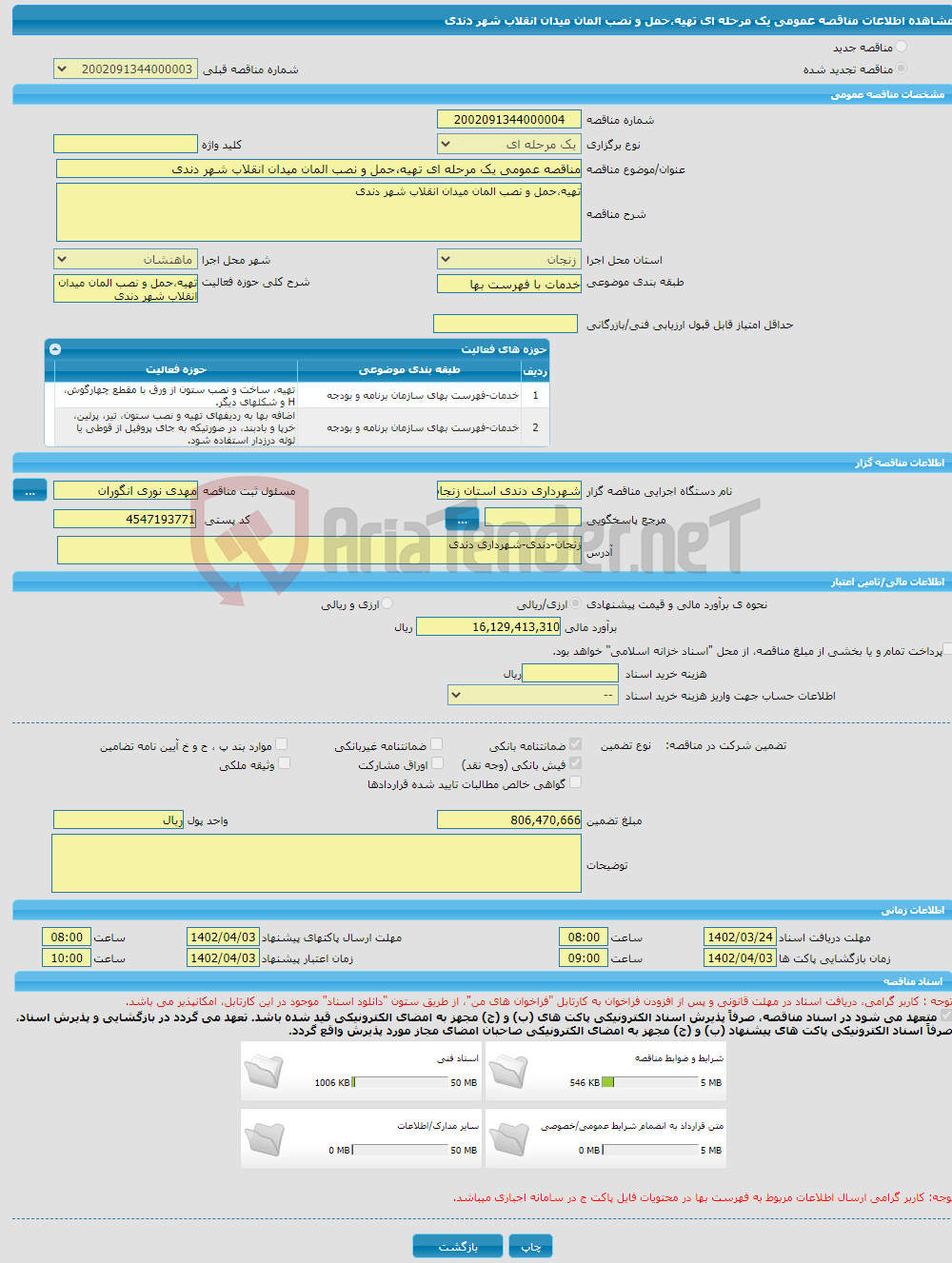 تصویر کوچک آگهی مناقصه عمومی یک مرحله ای تهیه،حمل و نصب المان میدان انقلاب شهر دندی