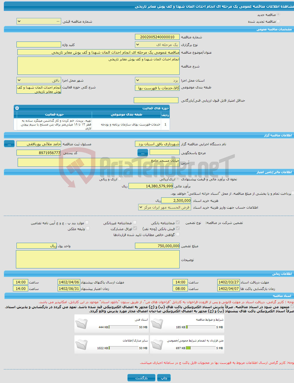 تصویر کوچک آگهی مناقصه عمومی یک مرحله ای انجام احداث المان شهدا و کف پوش معابر تاریخی