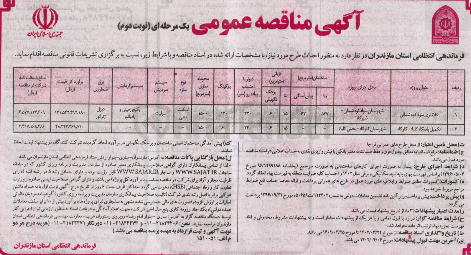 تصویر کوچک آگهی واگذاری احداث