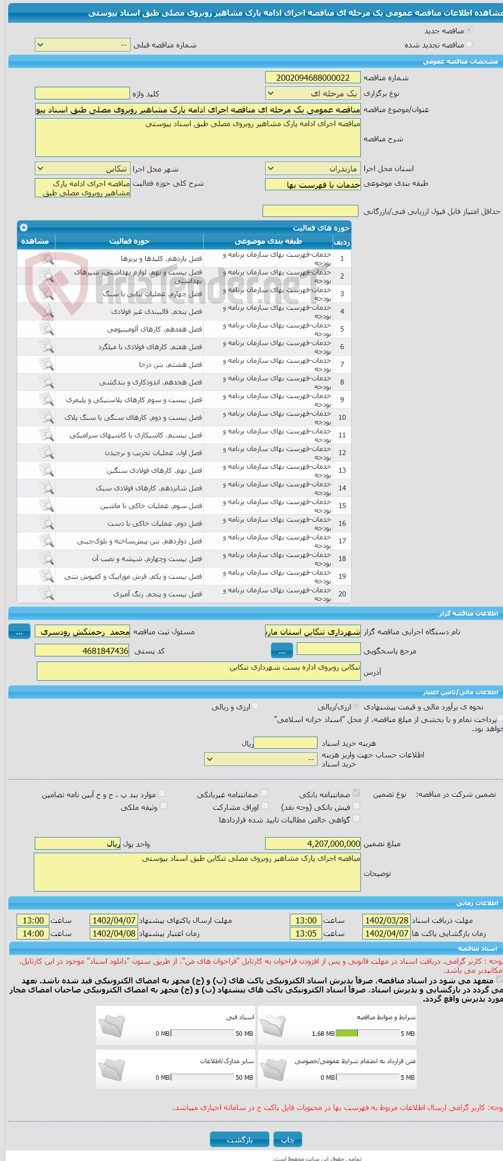 تصویر کوچک آگهی مناقصه عمومی یک مرحله ای مناقصه اجرای ادامه پارک مشاهیر روبروی مصلی طبق اسناد پیوستی 