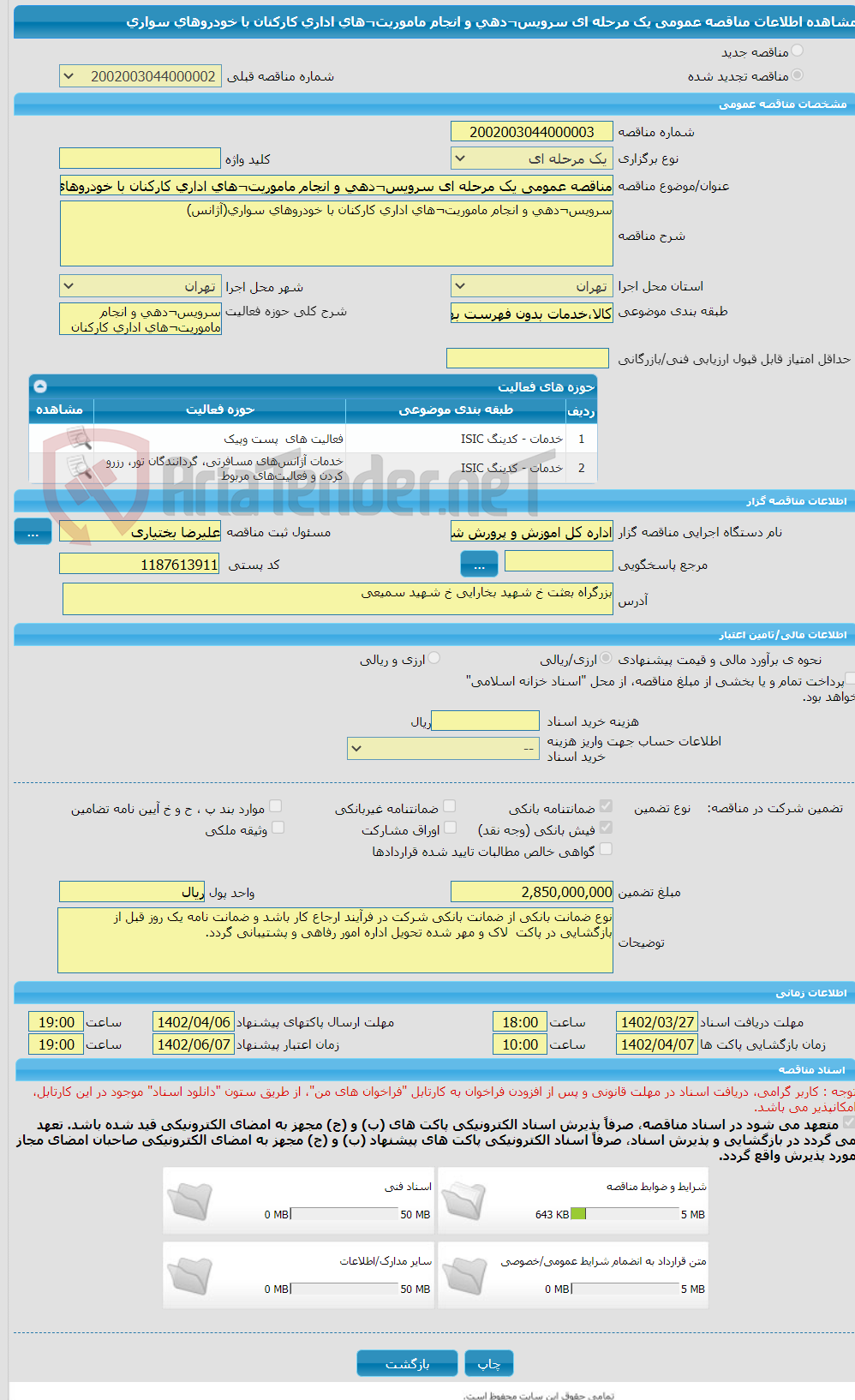 تصویر کوچک آگهی مناقصه عمومی یک مرحله ای سرویس¬دهی و انجام ماموریت¬های اداری کارکنان با خودروهای سواری