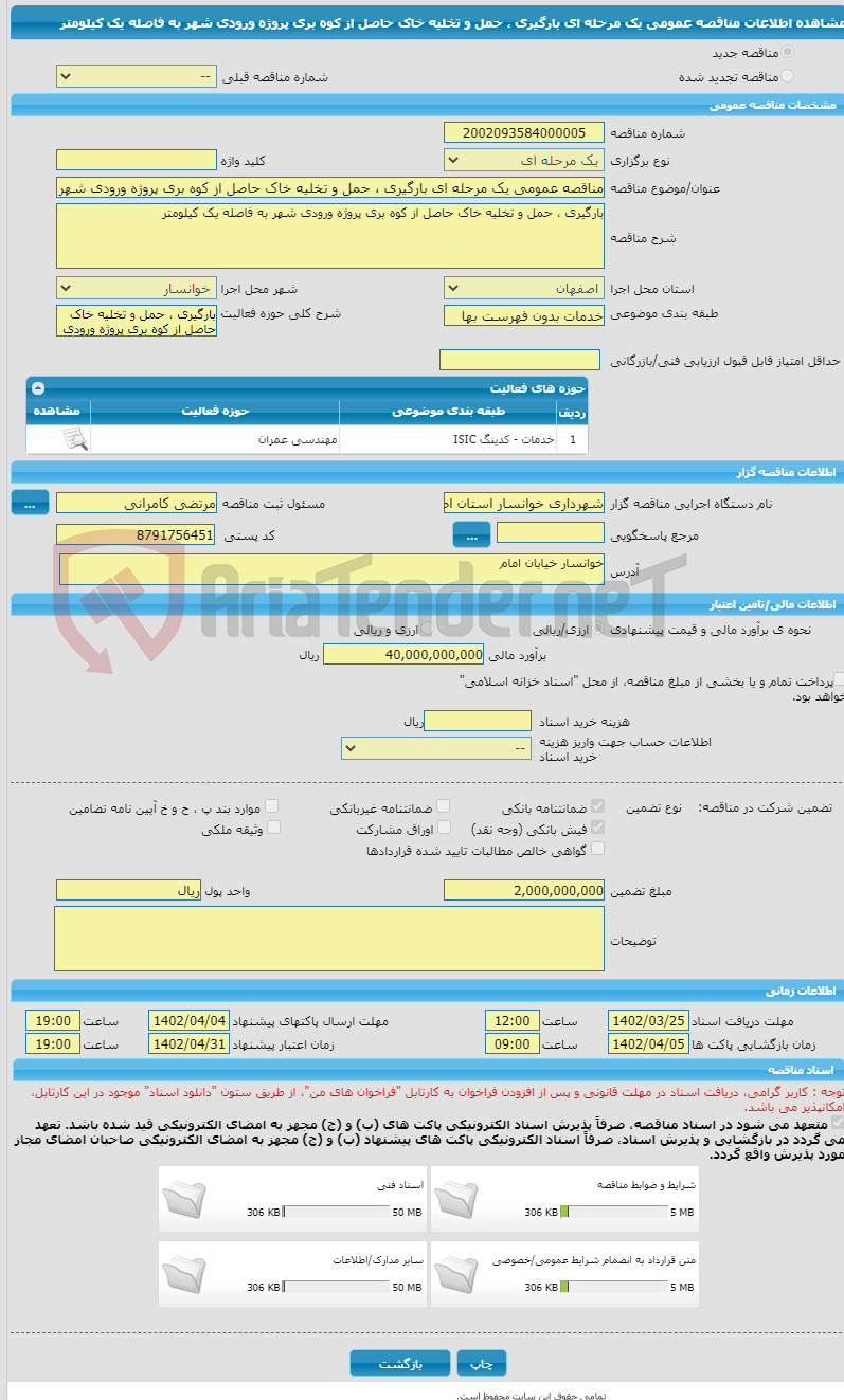 تصویر کوچک آگهی مناقصه عمومی یک مرحله ای بارگیری ، حمل و تخلیه خاک حاصل از کوه بری پروژه ورودی شهر به فاصله یک کیلومتر 