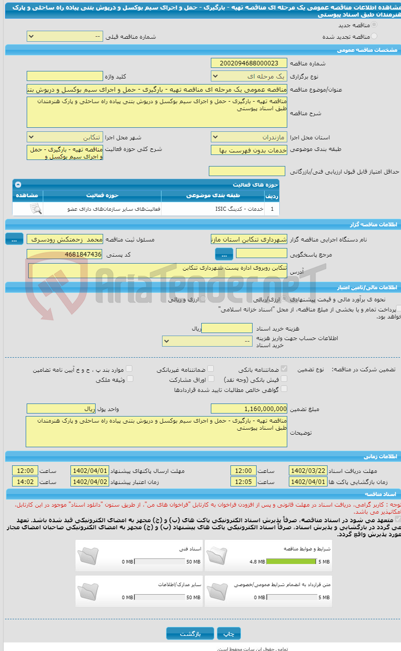 تصویر کوچک آگهی مناقصه عمومی یک مرحله ای مناقصه تهیه - بارگیری - حمل و اجرای سیم بوکسل و درپوش بتنی پیاده راه ساحلی و پارک هنرمندان طبق اسناد پیوستی 