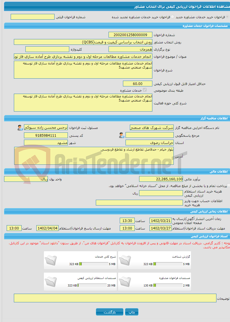 تصویر کوچک آگهی خرید خدمات مشاوره انجام خدمات مشاوره مطالعات مرحله اول و دوم و نقشه برداری طرح آماده سازی فاز توسعه شهرک صنعتی مشهد5 